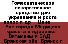 Гомеопатическое лекарственное средство для укрепления и роста волос и др. › Цена ­ 100 - Все города Медицина, красота и здоровье » Витамины и БАД   . Брянская обл.,Брянск г.